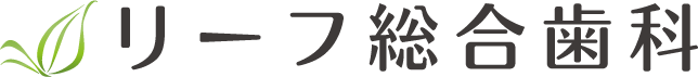 リーフ総合歯科