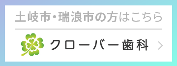 クローバー歯科