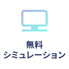 無料シミュレーション