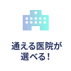 通える医院が選べる